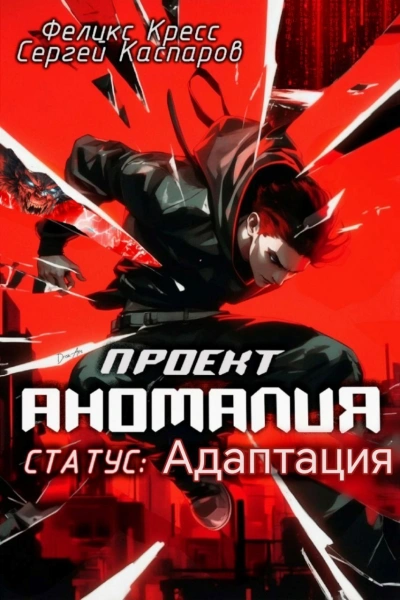 Аудиокнига СТАТУС: Адаптация - Феликс Кресс, Сергей Каспаров