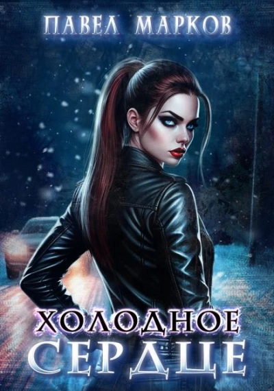 Аудиокнига Холодное сердце - Павел Марков