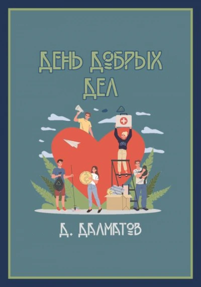 Аудиокнига День добрых дел - Дамир Долматов