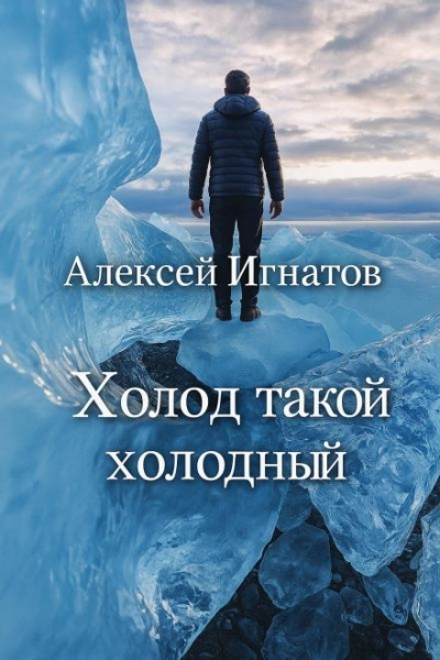 Аудиокнига Холод такой холодный - Алексей Игнатов