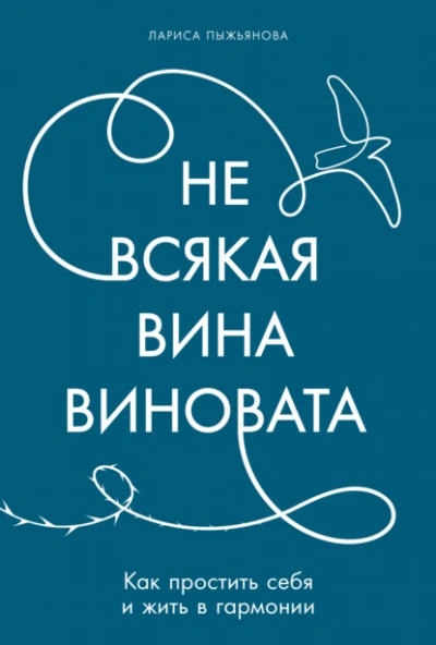 Аудиокнига Не всякая вина виновата: Как простить себя и жить в гармонии - Лариса Пыжьянова