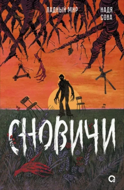 Аудиокнига Сновичи - Надя Сова