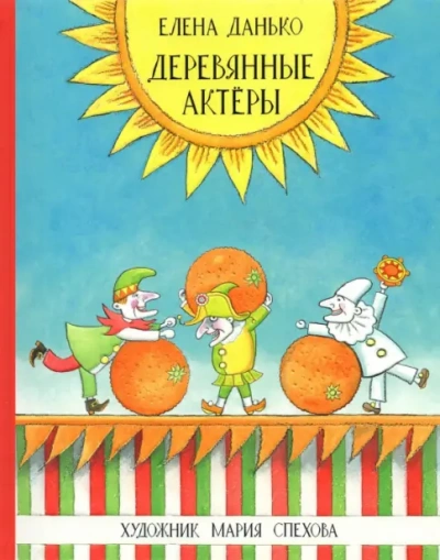 Аудиокнига Деревянные актёры - Елена Данько