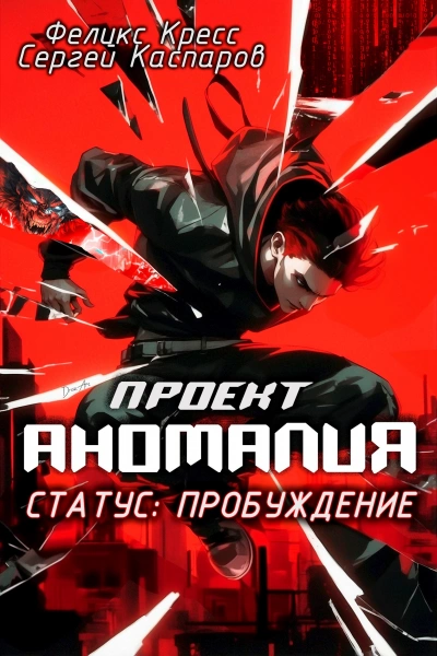 Аудиокнига СТАТУС: Пробуждение - Феликс Кресс, Сергей Каспаров