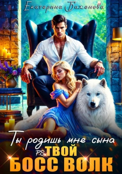 Аудиокнига Ты родишь мне сына - Евгения Кец, Екатерина Баженова