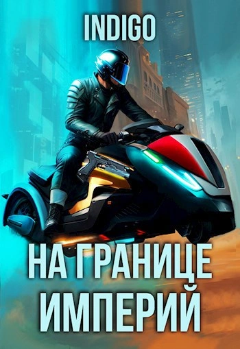 Аудиокнига На границе империй. Том 9 часть 5 - INDIGO