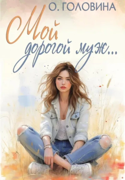 Аудиокнига Мой дорогой муж - Оксана Головина