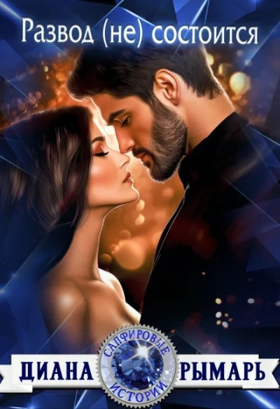 Аудиокнига Развод (не) состоится - Диана Рымарь