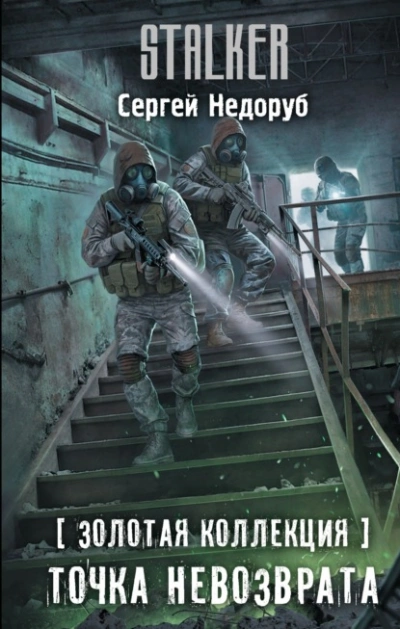 Аудиокнига Золотая коллекция. Точка невозврата - Сергей Недоруб