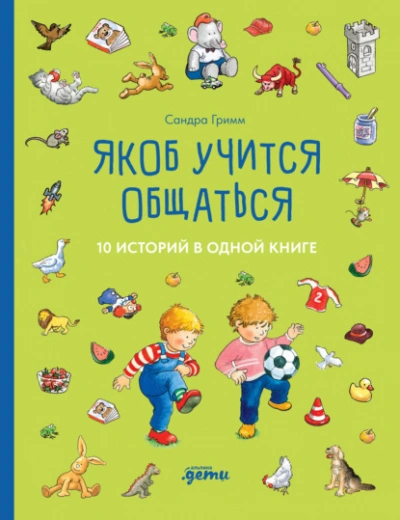 Аудиокнига Якоб учится общаться. 10 историй в одной книге - Сандра Гримм