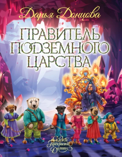 Аудиокнига Правитель Подземного царства - Дарья Донцова
