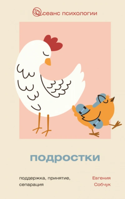 Аудиокнига Подростки. Поддержка, принятие, сепарация - Евгения Собчук
