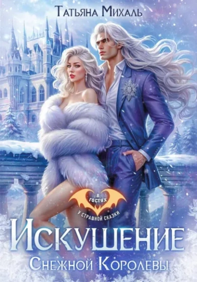 Аудиокнига Искушение Снежной Королевы - Татьяна Михаль