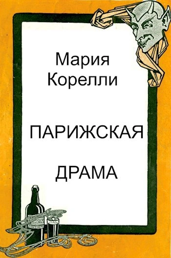 Аудиокнига Парижская драма - Мария Корелли