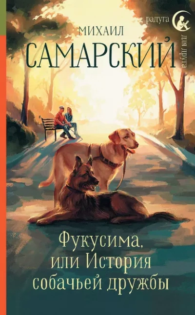 Аудиокнига Фукусима, или История собачьей дружбы - Михаил Самарский
