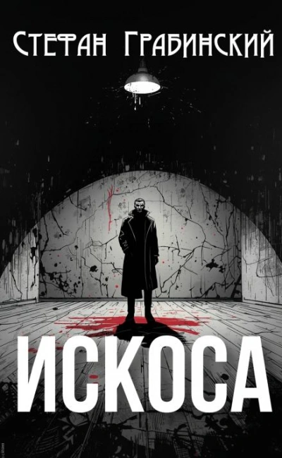 Аудиокнига Искоса - Стефан Грабинский