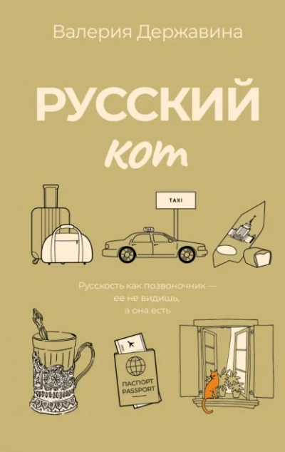 Аудиокнига Русский кот - Валерия Державина