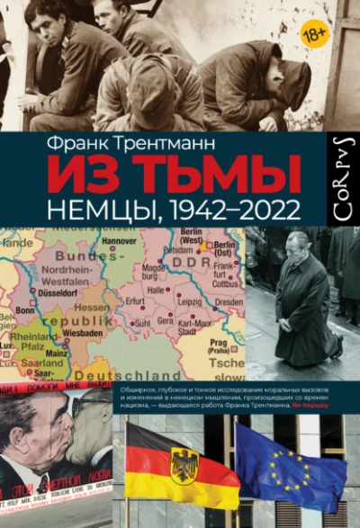 Аудиокнига Из тьмы. Немцы, 1942–2022 - Франк Трентманн