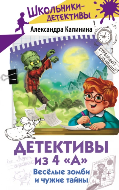 Аудиокнига Весёлые зомби и чужие тайны - Калинина Александра