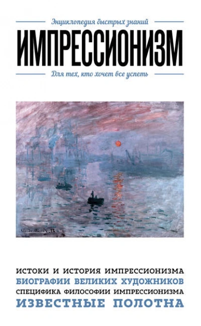 Аудиокнига Импрессионизм. Для тех, кто хочет все успеть - Хортова Екатерина, Сирота Э.