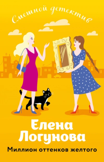 Аудиокнига Миллион оттенков желтого - Елена Логунова