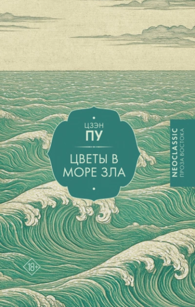 Аудиокнига Цветы в море - Цзэн Пу