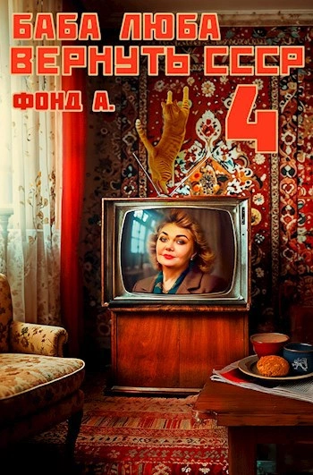 Аудиокнига Баба Люба. Вернуть СССР. Книга 4 - Фонд А.