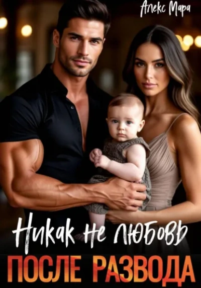 Аудиокнига После развода. Никак не любовь - Мара Алекс