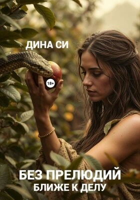 Аудиокнига Без прелюдий! Ближе к делу - Дина Си