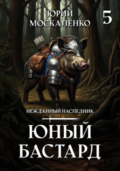 Аудиокнига Юный бастард. Книга 5 - Юрий Москаленко