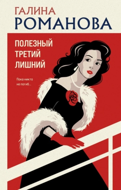 Аудиокнига Полезный третий лишний - Галина Романова