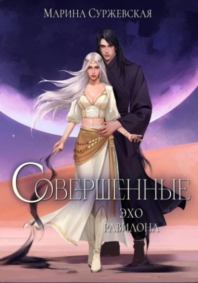 Аудиокнига Эхо Равилона - Марина Суржевская
