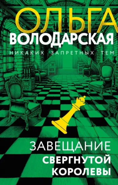 Аудиокнига Завещание свергнутой королевы - Ольга Володарская