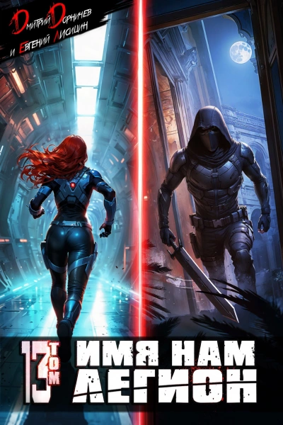 Аудиокнига Имя нам Легион. Том 13 - Дмитрий Дорничев, Лисицин Евгений