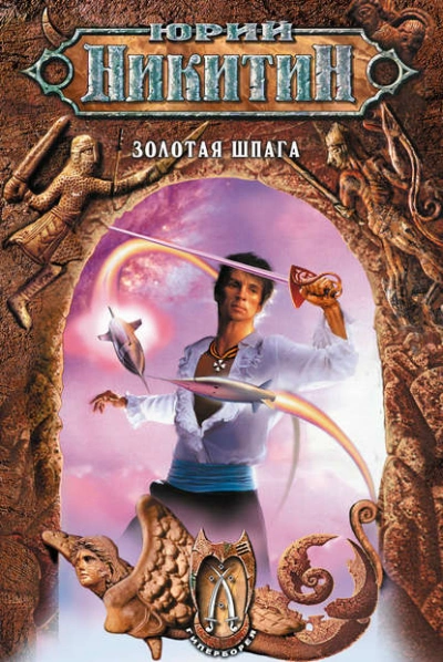 Аудиокнига Золотая шпага - Юрий Никитин