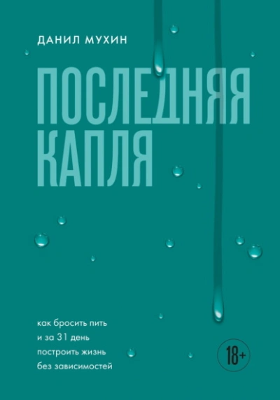 Аудиокнига Последняя капля. Как бросить пить и за 31 день построить жизнь без зависимостей - Данил Мухин