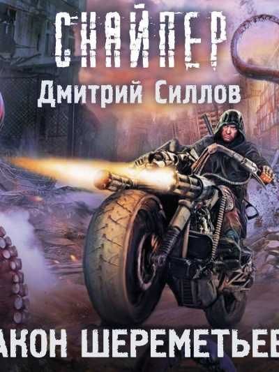 Аудиокнига Закон Шереметьево (S.T.A.L.K.E.R.) - Дмитрий Силлов
