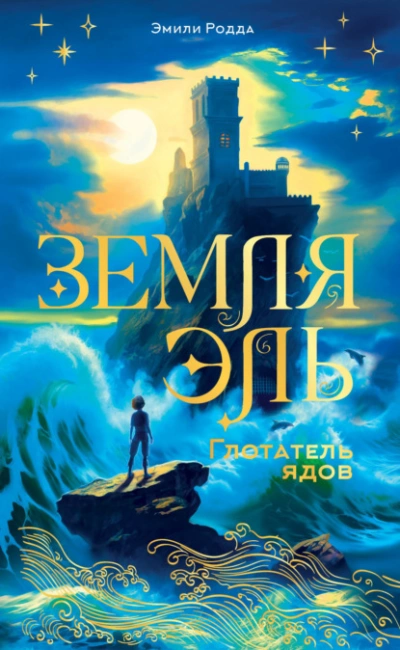 Аудиокнига Глотатель ядов - Эмили Родда