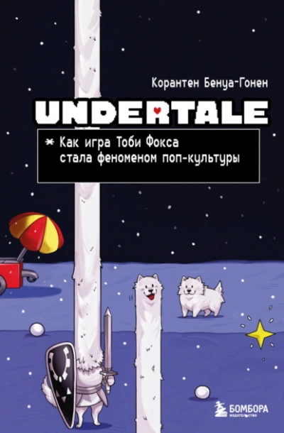 Аудиокнига Undertale. Как игра Тоби Фокса стала феноменом поп-культуры - Корантен Бенуа-Гонен