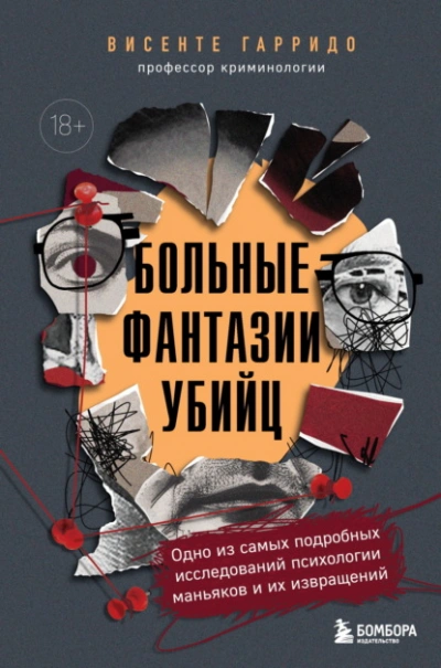 Аудиокнига Больные фантазии убийц. Одно из самых подробных исследований психологии маньяков и их извращений - Висенте Гарридо