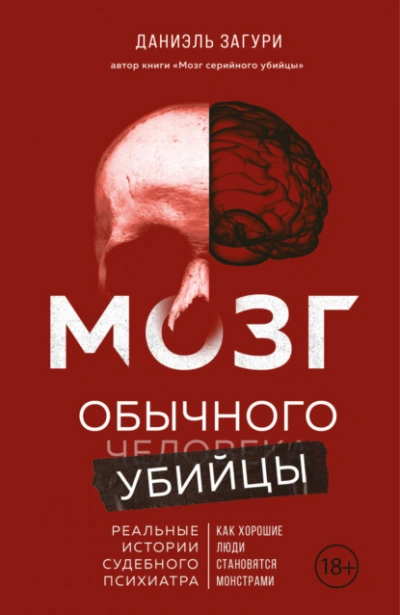 Аудиокнига Мозг обычного убийцы. Как хорошие люди становятся монстрами - Даниэль Загури