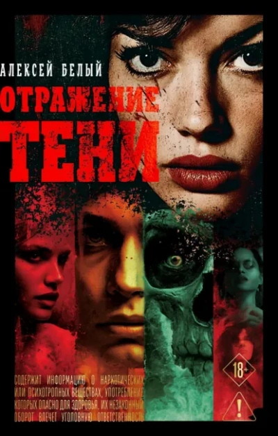 Аудиокнига Отражение тени - Алексей Белый