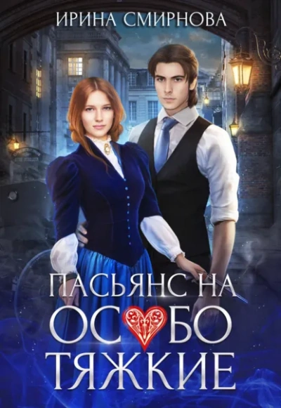Аудиокнига Пасьянс на особо тяжкие - Ирина Смирнова