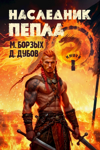Аудиокнига Наследник пепла. Книга I - М. Борзых, Дмитрий Дубов