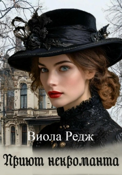 Аудиокнига Приют некроманта - Виола Редж