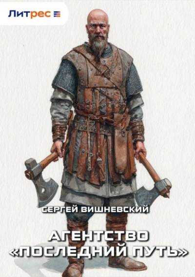 Аудиокнига Агентство «Последний путь - Сергей Вишневский
