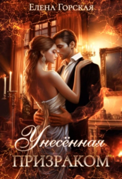Аудиокнига Унесенная призраком - Елена Горская