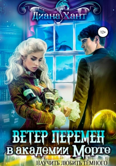 Аудиокнига Научить любить тёмного. Ветер перемен в Академии Морте - Хант Диана