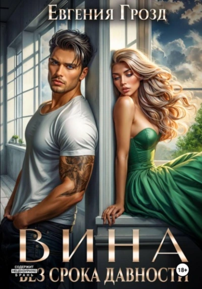 Аудиокнига Вина без срока давности - Евгения Грозд