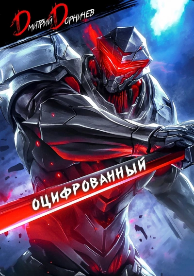 Аудиокнига Оцифрованный. Том 2 - Дорничев Дмитрий